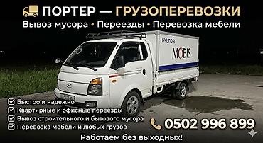 водител: Заказать Хендай портер, Вывоз строй мусора, C грузчиком — 2