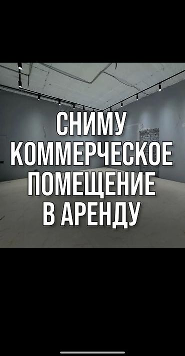 аренда торговой площади: Ищу коммерческое помещение в аренду под мебельный салон. Требования — 2