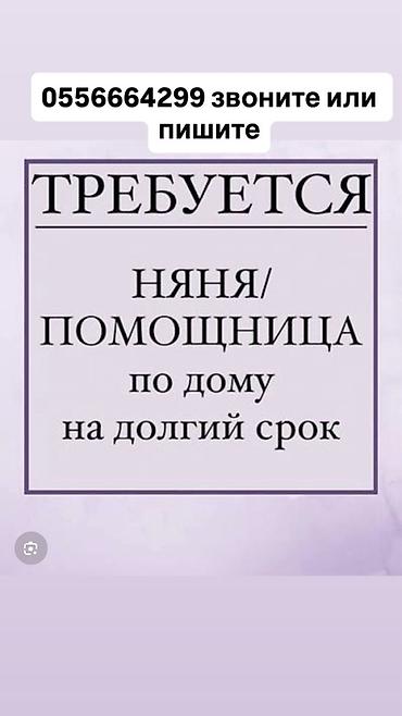 Үй персоналы жана тазалоо: Талап кылынат Бала багуучу — 1