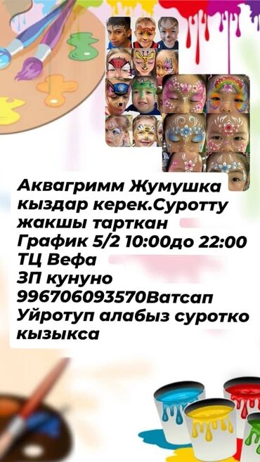 работа для художника: Визажист. Пайыз