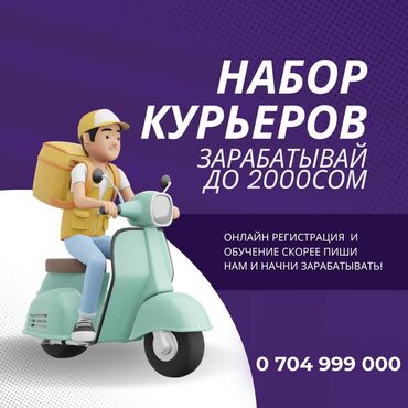 водитель робота: Набор Авто, Мото и Вело курьеров! Доставка Еда Работа Жумуш Бишкек