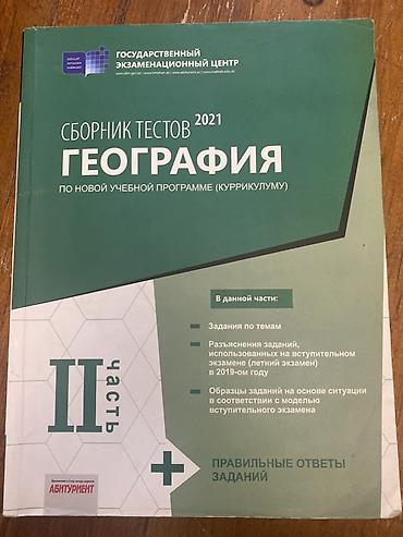 Тесты по географии 2021
В хорошем состоянии
Русский сектор
2 часть lalafo.az -da Тесты по географии 2021
В хорошем состоянии
Русский сектор
2 часть