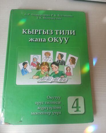 Книги, журналы, CD, DVD: Учебник русский язык кыргыз тили жана окуу 4 класс