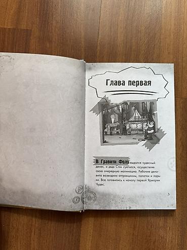 Bədii ədəbiyyat: Disney “Qraviti Folz” kitabı – “Большое свинство” Rus dilində“Qraviti — 4