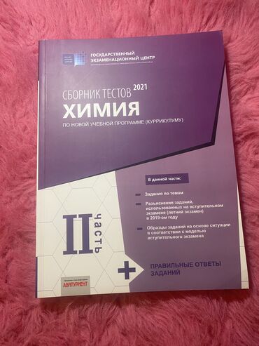 Kitablar, jurnallar, CD, DVD: Kimya test toplusu 2 ci hissə rus sektoru üçün,təzədi iştənilməyib 5