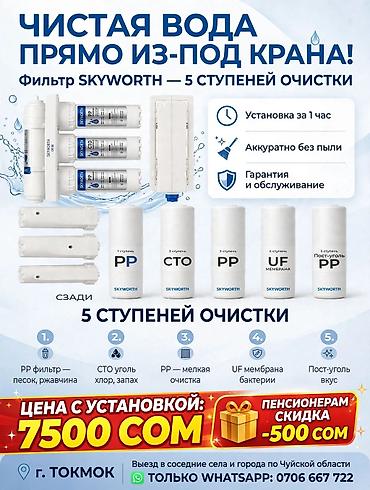 > 💧 *SKYWORTH 5-ступенчатый фильтр для питьевой воды — ЧИСТАЯ ВОДА at lalafo.kg > 💧 *SKYWORTH 5-ступенчатый фильтр для питьевой воды — ЧИСТАЯ ВОДА