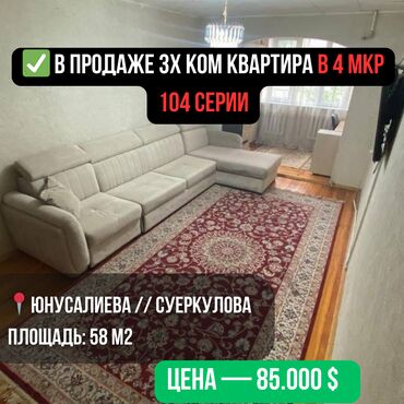 Продажа квартир: 3 комнаты, 58 м², 104 серия, 2 этаж, Косметический ремонт