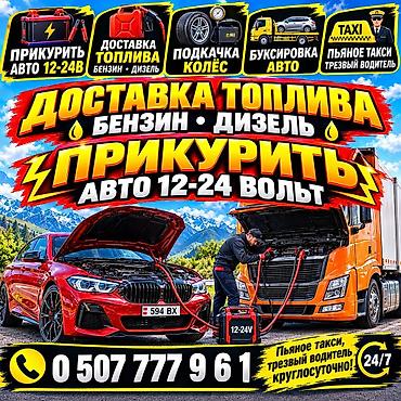 водител такси: Услуги дорожной помощи 24/7: Прикурить авто с мощным БУСТЕРОМ - — 1