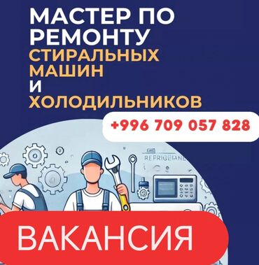 Другие специальности: Вакансия Компания ОсОО "Суупери Ком" в поисках МАСТЕРА ПО РЕМОНТУ