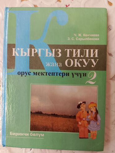 Кыргызский язык и литература: Кыргызский язык, 2 класс, Б/у, Самовывоз