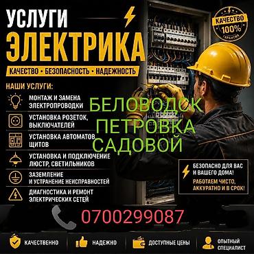 Электрик | Демонтаж электроприборов, Монтаж выключателей, Монтаж проводки 3-5 лет опыта