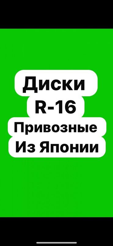 Шины: Литые Диски R 16 Комплект, Б/у