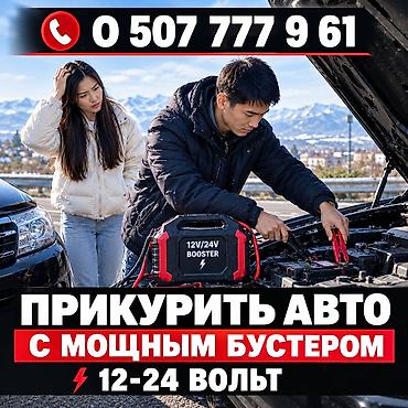 подзарядка аккумулятора авто: Услуга по запуску автомобиля с помощью мощного бустера 12–24 В — 1