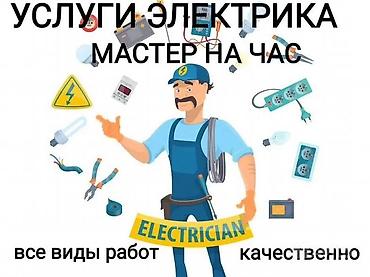 Услуги электрика — мастер на час Все виды электромонтажных и