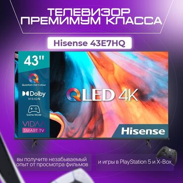 телевизор 43: Телевизор Hisense 43 E7 •Разрешение 4К •Реалистичное изображение