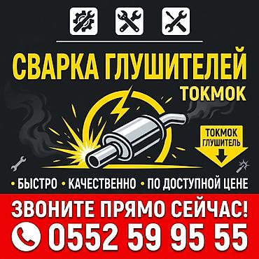 СТО, ремонт транспорта: Услуги: сварка и ремонт глушителей (Токмок) Описание: - — 1