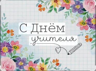 семена календулы: Открытка “С Днём учителя” - Дизайн: нежный акварельный флористический