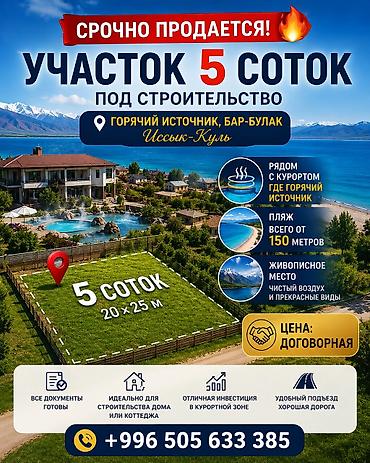 5 соток, Для строительства, Красная книга at lalafo.kg 5 соток, Для строительства, Красная книга