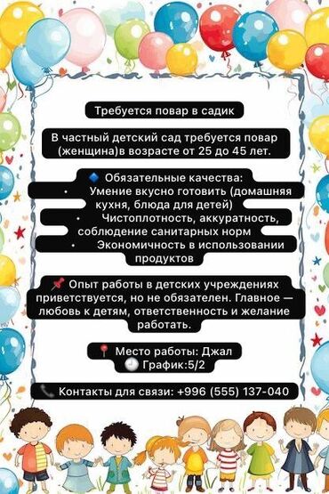 работа для мамочек в декрете на дому: Талап кылынат Бала багуучу, тарбиячынын жардамчысы, Жеке балдар бакчасына, Тажрыйбасы бир жылдан аз