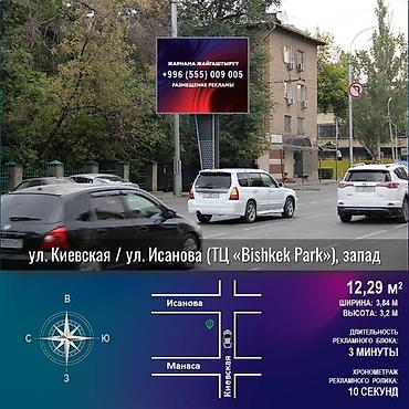 Размещение рекламы: Наружная цифровая реклама на LED-экранах в центре Бишкека. Локации — 10