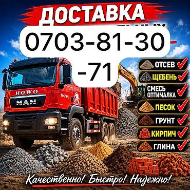 Смесь отсев и песок, В тоннах, Хово, Спринтер, Бесплатная доставка at lalafo.kg Смесь отсев и песок, В тоннах, Хово, Спринтер, Бесплатная доставка