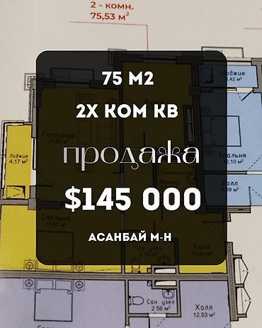2 комнаты, 75 м², Асанбай мкр Элитка, 5 этаж, ПСО (под самоотделку)