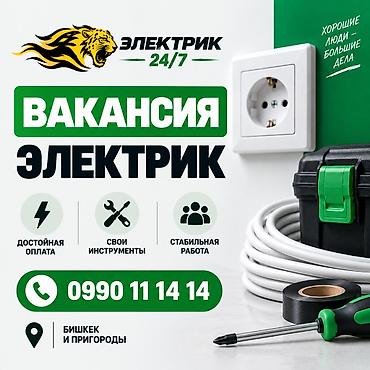 Вакансия: Электрик (24/7) Описание: - Работа в сервисе «Электрик