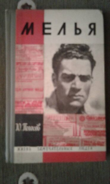 Digər kitablar və jurnallar: Разные книги: "Женщина в жизни великих и знаменитых людей " 50 манат — 21