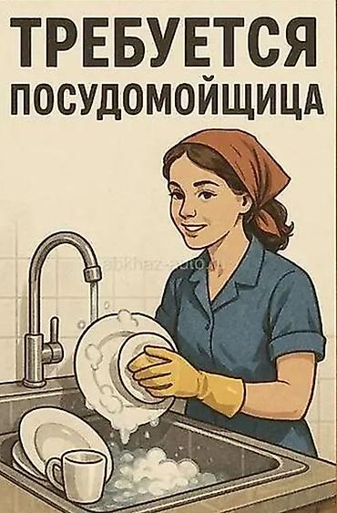 Требуется посудомойщица, в небольшое кафе Благодать, в 6микрорайоне