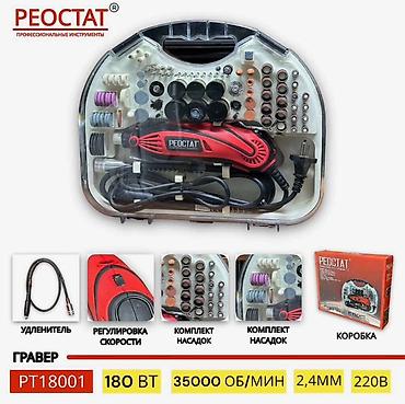 Многофункциональный гравер PEOSTAT PT18001 в кейсе - Мощность: 180 Вт