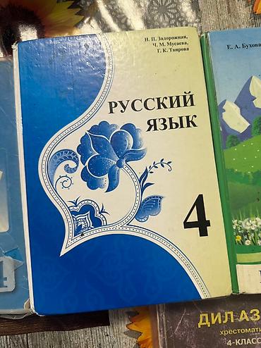 Другие комплектующие: 4-класстардын китеби 200сомдон — 7