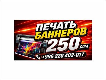 Струйная печать, | Визитки, Баннеры, Наклейки