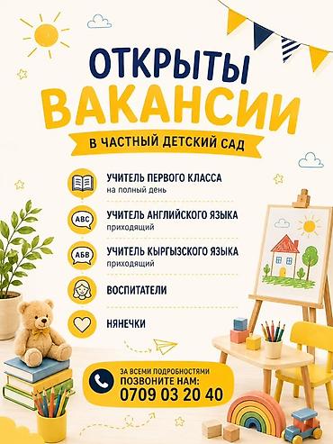 няня садик: Частный детский сад объявляет набор персонала. Открытые вакансии: - — 1