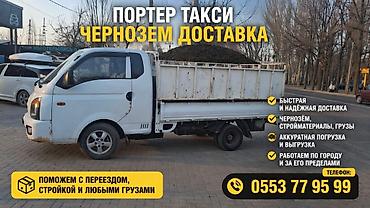 вб такси бишкек: Заказать Хендай портер, Доставка щебня, угля, песка, чернозема, отсев — 1