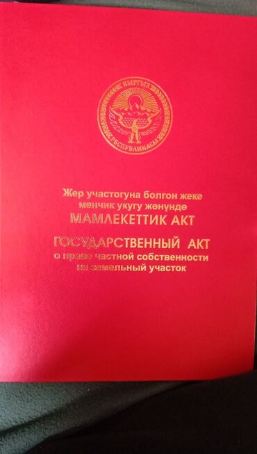 земельный участок в токмоке: 15 соток, Бизнес үчүн, Кызыл китеп