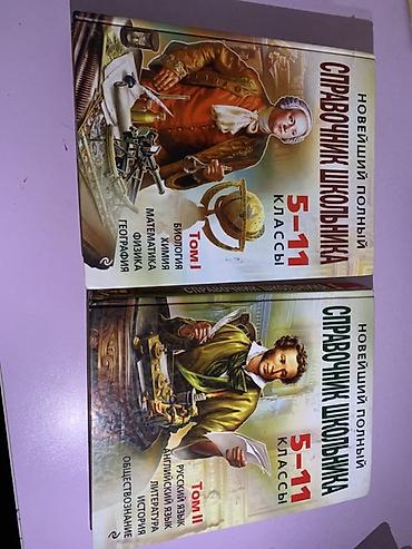 тил: Новейший полный справочник школьника, 5–11 классы — комплект из 2 — 3