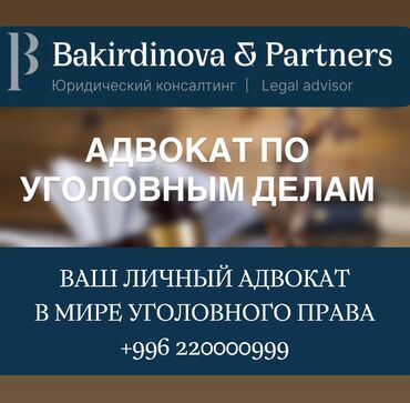 самые сильные адвокаты кыргызстана: Юридические услуги | Административное право, Уголовное право, Уголовно-исполнительное право | Консультация, Аутсорсинг