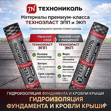 Битум: Техноэласт ЭПП/ЭКП. Гидроизоляция. Толь Кровля Техноэласт ЭКП / ЭПП — 1