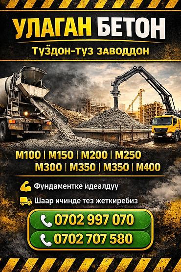 Дом и сад: Строительный бетон, M-100, Для фундамента — 1