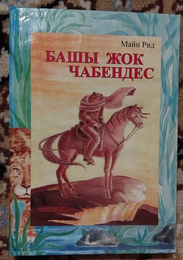 гарри поттер росмэн оригинал: Укмуштуу окуялар, Кыргыз тилинде