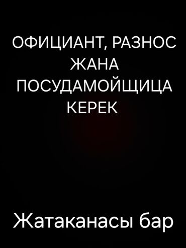 официант иссык куль: Официант, разнос жана посудамойщидца керек. ЧАЙКАНА <АЛА-ТОО>