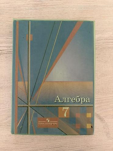 Учебники для 7 класса (алгебра, география, физика) Каждый учебник