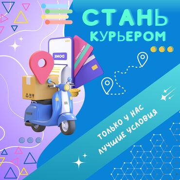 требуется водитель е: Требуется Велокурьер, Мото курьер, Пеший курьер Подработка, Гибкий график, Техподдержка, Старше 18 лет