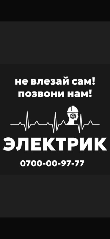 работа в бишкеке 2020 для студентов: Электрик. 6 жылдан ашык тажрыйба