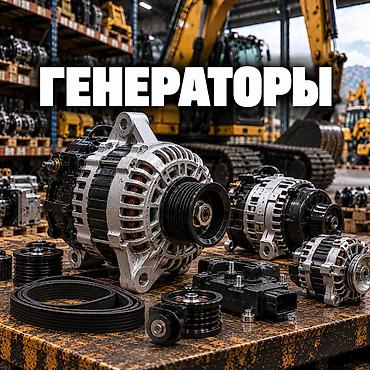 генератор трактора: Генераторы для спецтехники — экскаваторов, погрузчиков, бульдозеров — 1