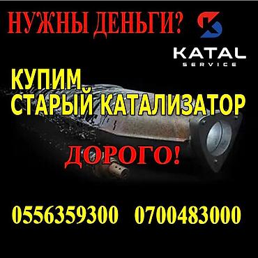 range over: Катализатор сатып алабыз, эн кымбат баада катализатор, Куплю Скупка — 1