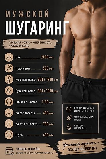 Мужской шугаринг — гладкая кожа и уверенность каждый день. Зоны и at lalafo.kg Мужской шугаринг — гладкая кожа и уверенность каждый день. Зоны и