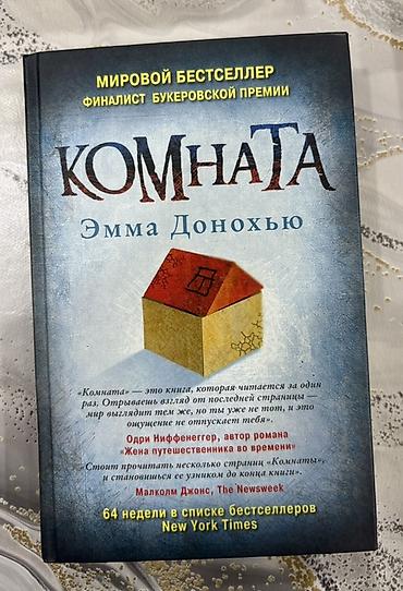 Bədii ədəbiyyat: Emma Donohue – “Комната” (Room) kitabı, rus dilində. Xüsusiyyətlər: - — 1