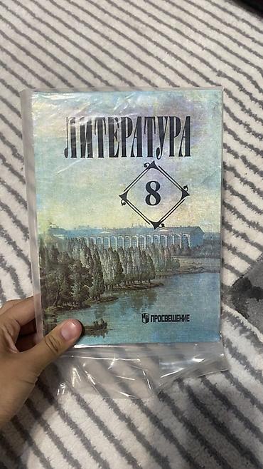 тексты: Литература. 8 класс — учебная хрестоматия - Издательство: Просвещение — 1
