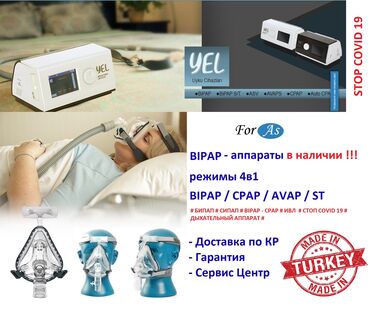 Сколько стоит аппарат ивл - Кыргызстан: Бипар / Bipap FOR-AS YEL -Turkey аппараты в наличии !!! Режимы 4в1 Би